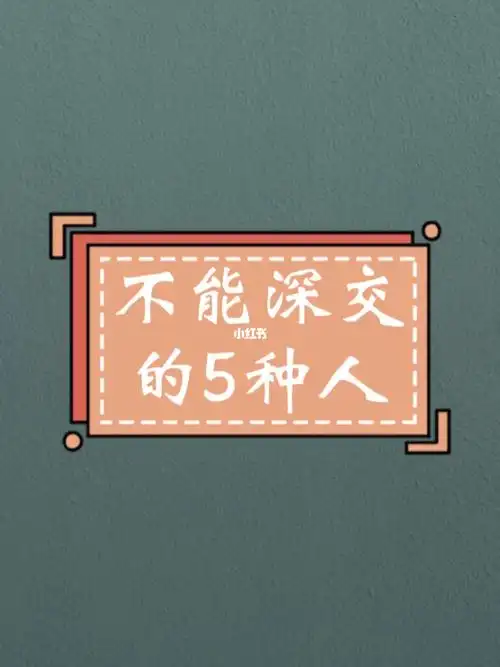 不能深交的5种人