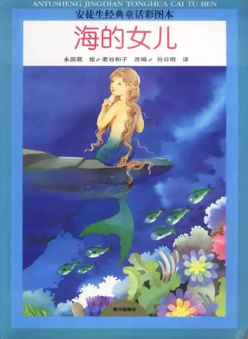 《b3-海的女儿》【价格 目录 书评 正版】_中图网(原中国图书网)