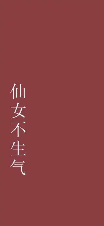 该换壁纸啦～文字创意壁纸,你需要的!快保存鸭仙女不生气