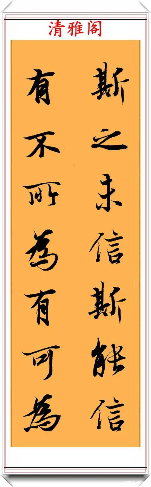 王羲之《兰亭序》真迹,集字《智慧楹联》欣赏,学行书的必修字帖