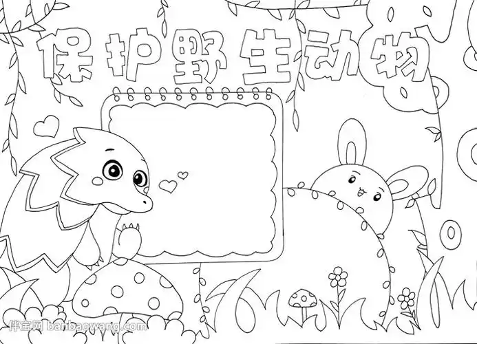 保护野生动物手抄报