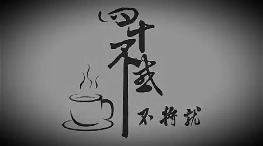 人到四十:埋头苦干,风雨兼程;再苦再累,死扛硬撑!