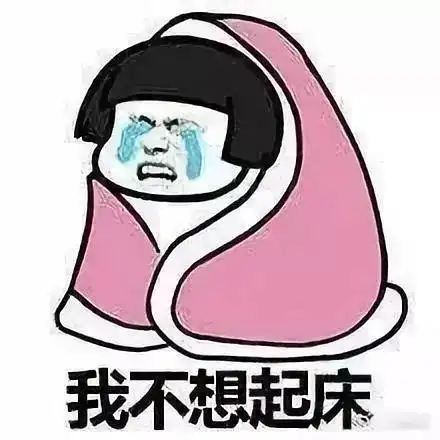 寒假睡懒觉?爸妈:"我有一百种方法叫你起床"