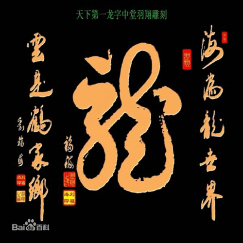 刘福海书法雕刻天下第一龙字中堂欣赏