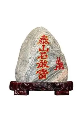 泰山石敢当原石刻字镇宅招财石头