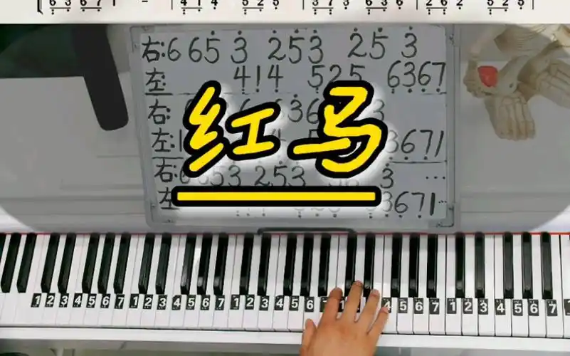 《红马》钢琴教学简单版双手钢琴简谱来咯!完整版已搞定!