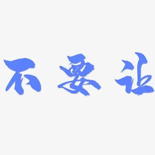 不要让-龙吟手书字体