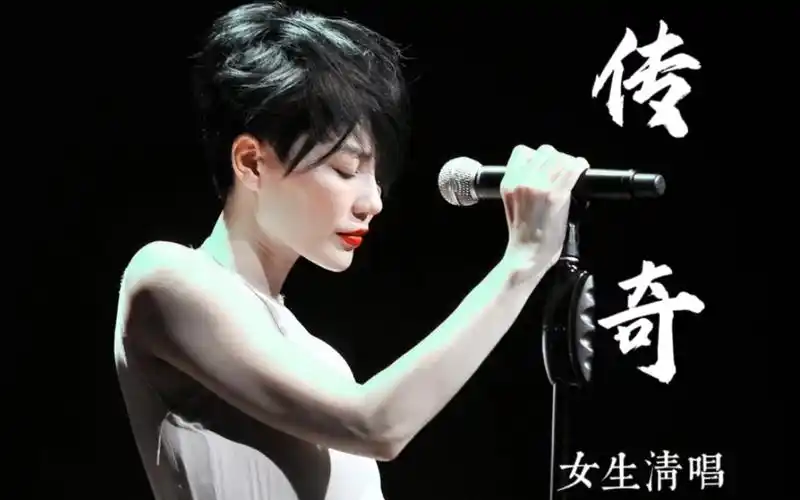 "只是因为在人群中多看了你一眼" - 传奇 (王菲)| 丘山