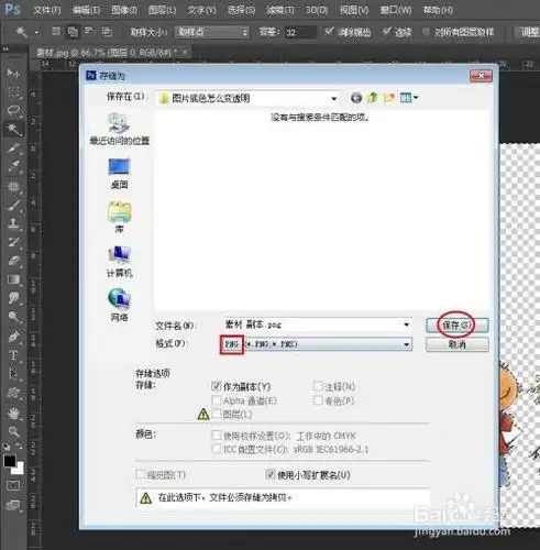 第七步:将抠好的图保存为png格式,这样图片底色就变成透明的了.