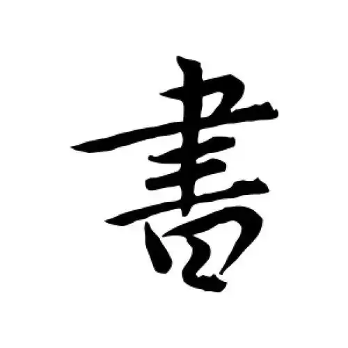 书字的行书怎么写,书的行书书法 - 爱汉语网