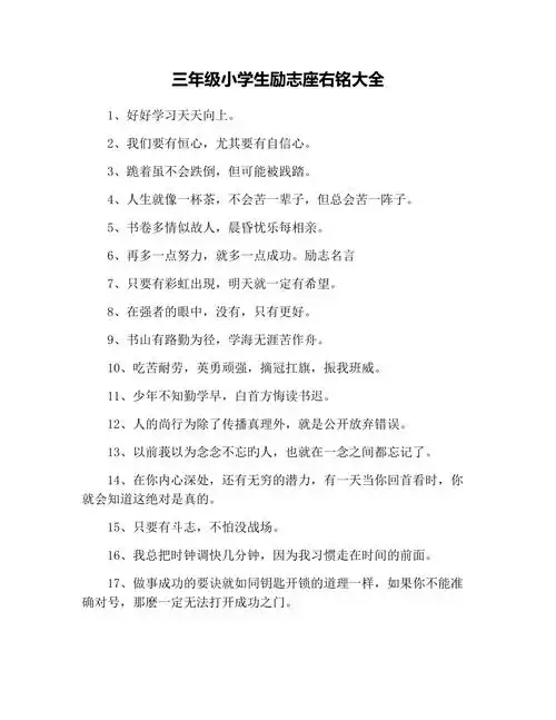 三年级小学生励志座右铭大全