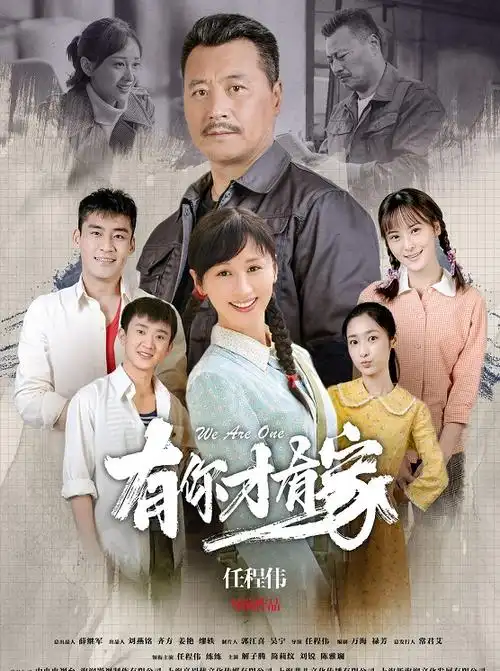 有你才有家演员表-潜力明星代言人物介绍-电影-电视剧-梦之星