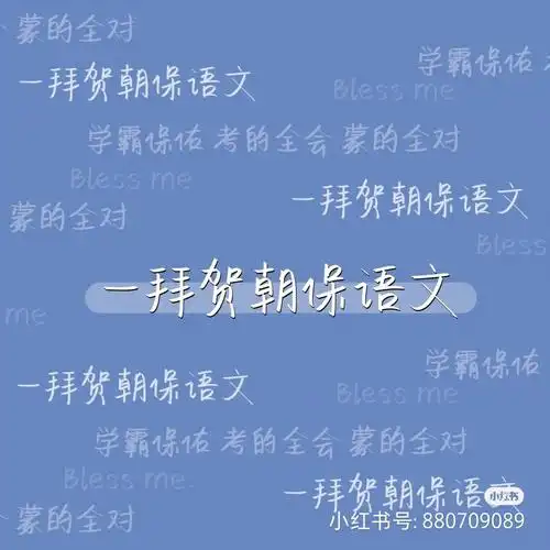 愿原耽保佑我.预祝明天考试的考生们努力!