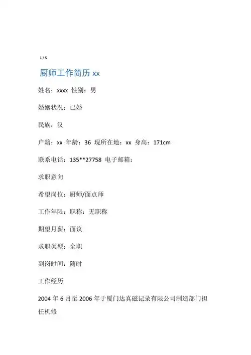 厨师工作简历范文