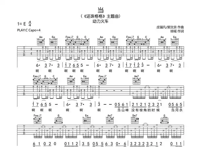 当吉他谱-动力火车-《还珠格格》主题曲1