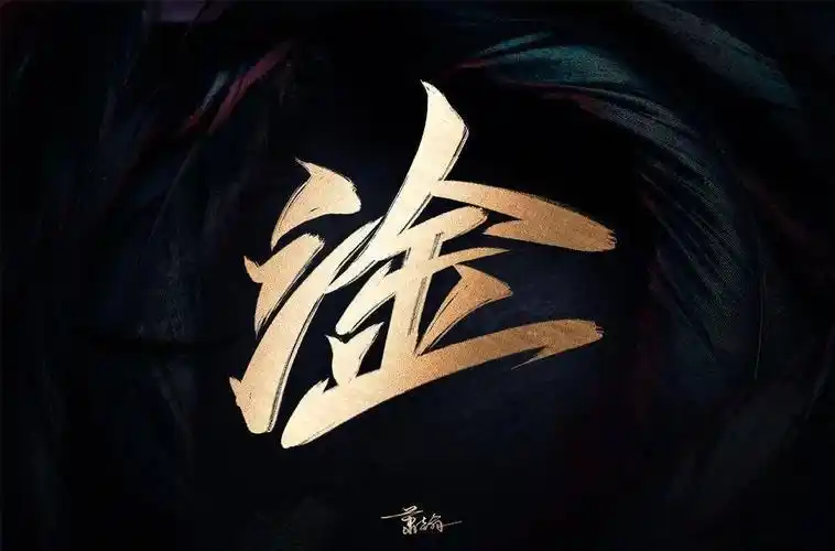 字体帮1944:淦 明日命题:摩尔庄园