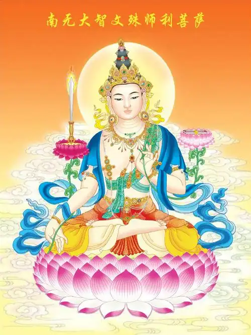 南无大智文殊师利菩萨莲花座宗教人物印花十字绣