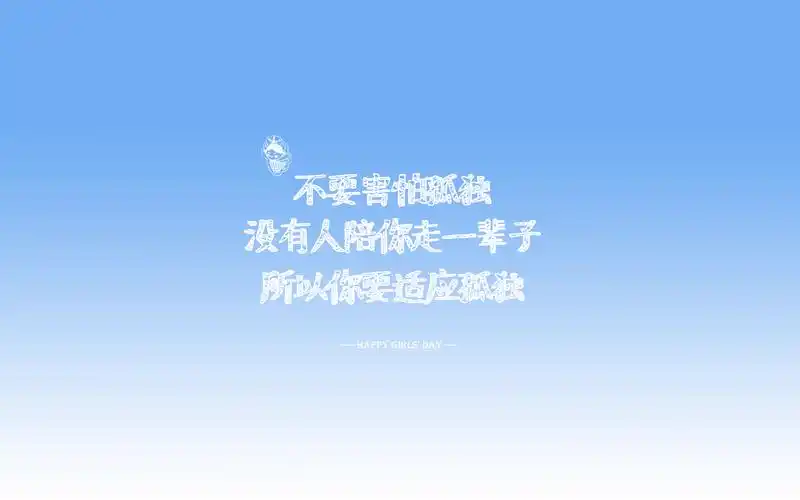 文字,happygirlsday,正能量,文字控,孤独,适应,炫简女生节壁纸图片