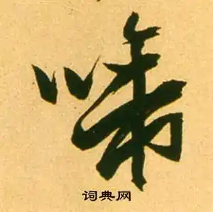 啼字草书写法_啼草书怎么写好看_啼书法图片_词典网