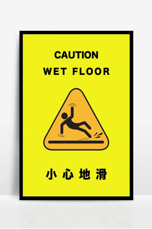 小心地滑提示牌