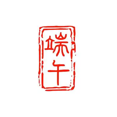 红色 古风 端午 端午印章 艺术字端午节印章