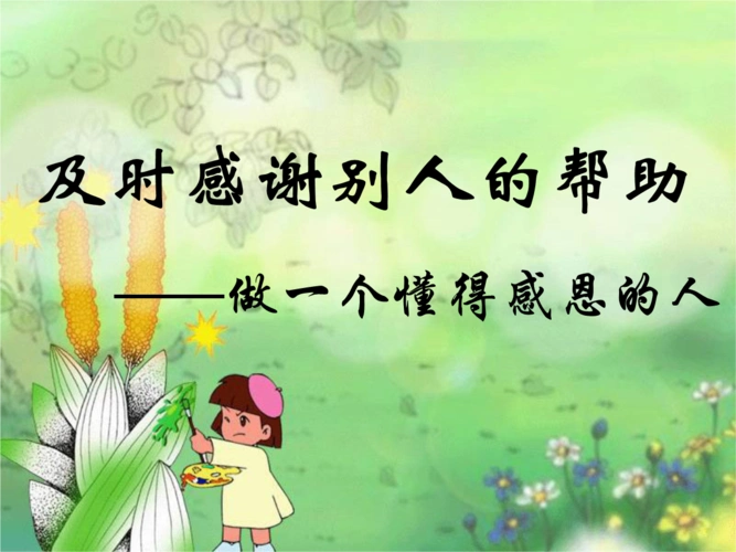 及时感谢别人帮.ppt