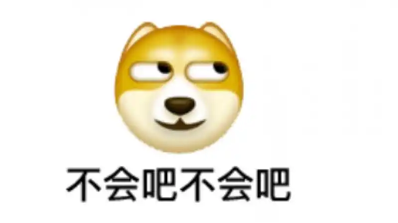 emoji阴阳怪气表情包不会吧不会吧