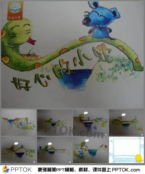 好心的小蛇ppt