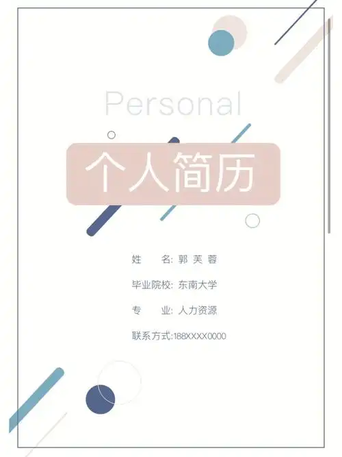个人简历人力资源简历模版手机电脑皆可编辑