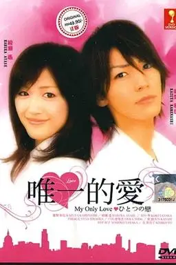 一方是关厢倾斜市镇上的小工厂主的儿子(龟梨和也).父亲去世,与母亲和