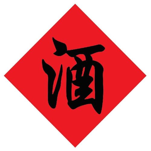 酒字贴酒缸酒坛酒字中式不干胶标签贴纸散酒店专用贴酒坛酒字贴