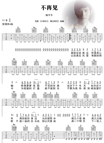 不再见吉他谱六线谱编配陈学冬小时代3刺金时代插曲