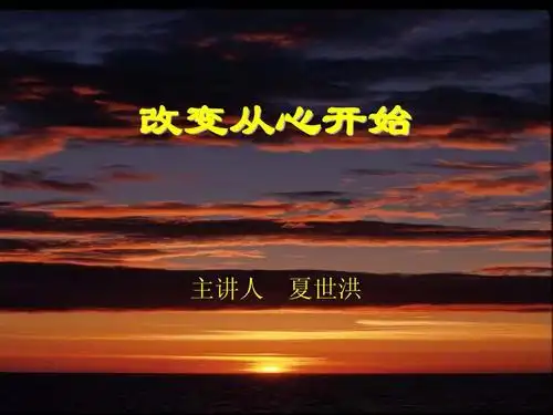 改变自己从心开始