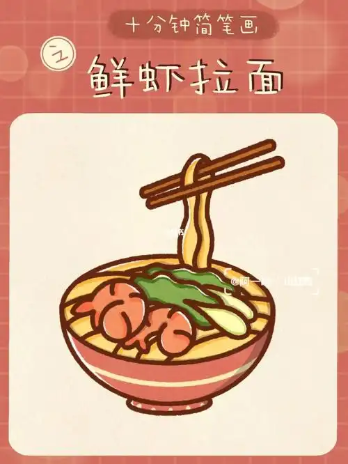day34 / 十分钟简笔画之🍜鲜虾拉面