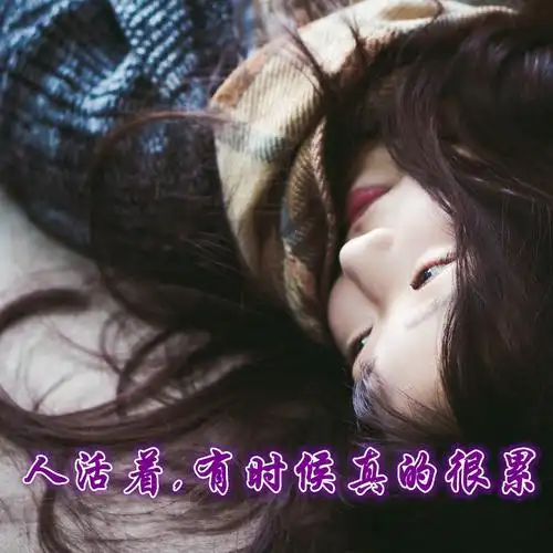 人活着有时候真的很累