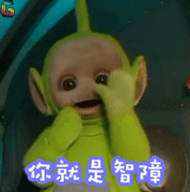 天线宝宝迪西你就是智障soogifsoogif出品gif动图_动态图_表情包下载