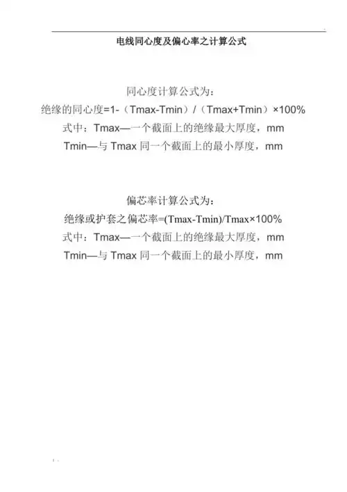 电线同心度及偏心率之计算公式