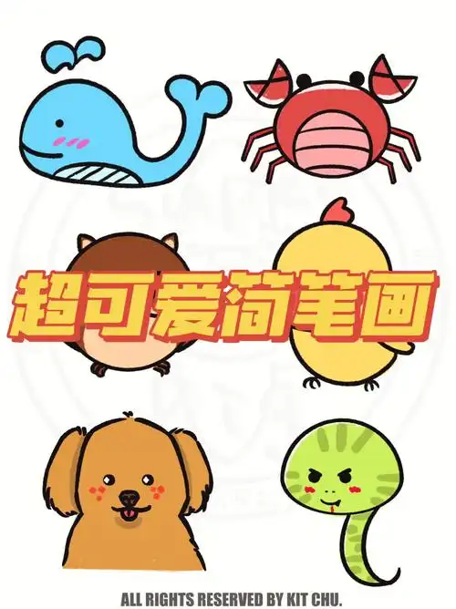 超可爱简笔画4步画出可爱小动物第5弹