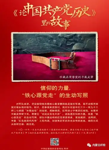 一百堂党史课半截皮带铁心跟党走的信仰