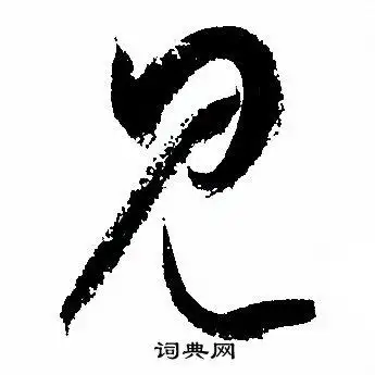 见字草书写法_见草书怎么写好看_见书法图片_词典网