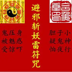 驱邪护身符祛除邪气晦气防止鬼压身斩妖除魔符朱砂手绘开光符咒