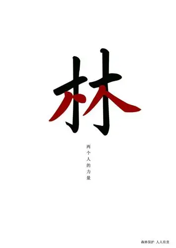 我想要张图片,上面要有个 林字,最好是书法形式的,谢谢!