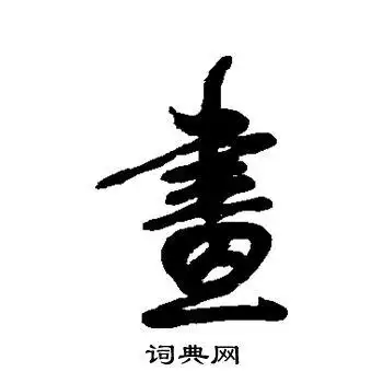 画字行书写法_画行书怎么写好看_画书法图片_词典网