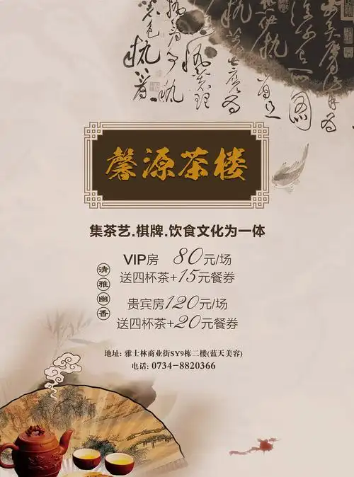 茶楼单页