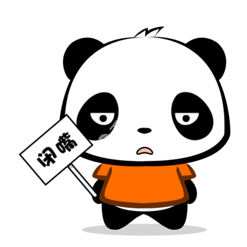 熊猫闭嘴表情包动图设计