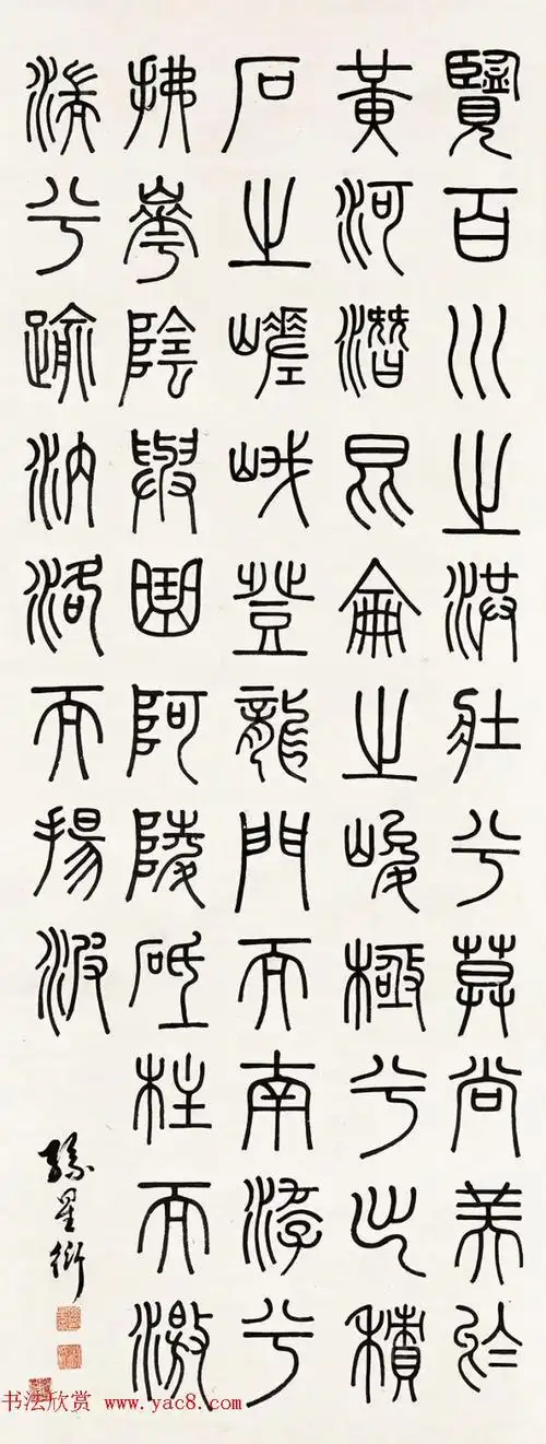 清代著名藏书家孙星衍篆书作品欣赏(5)