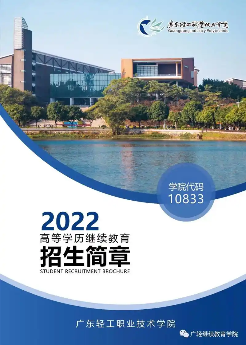 广东轻工职业技术学院成人高考招生简章.2022年广东轻工职业 - 抖音