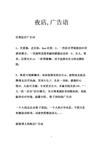 夜店,广告语.doc