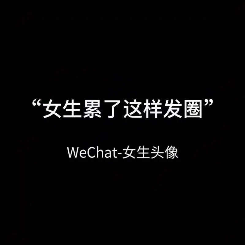 说说憋了很久的心里话吧!#女生头像 #情感 #情感语录 - 抖音