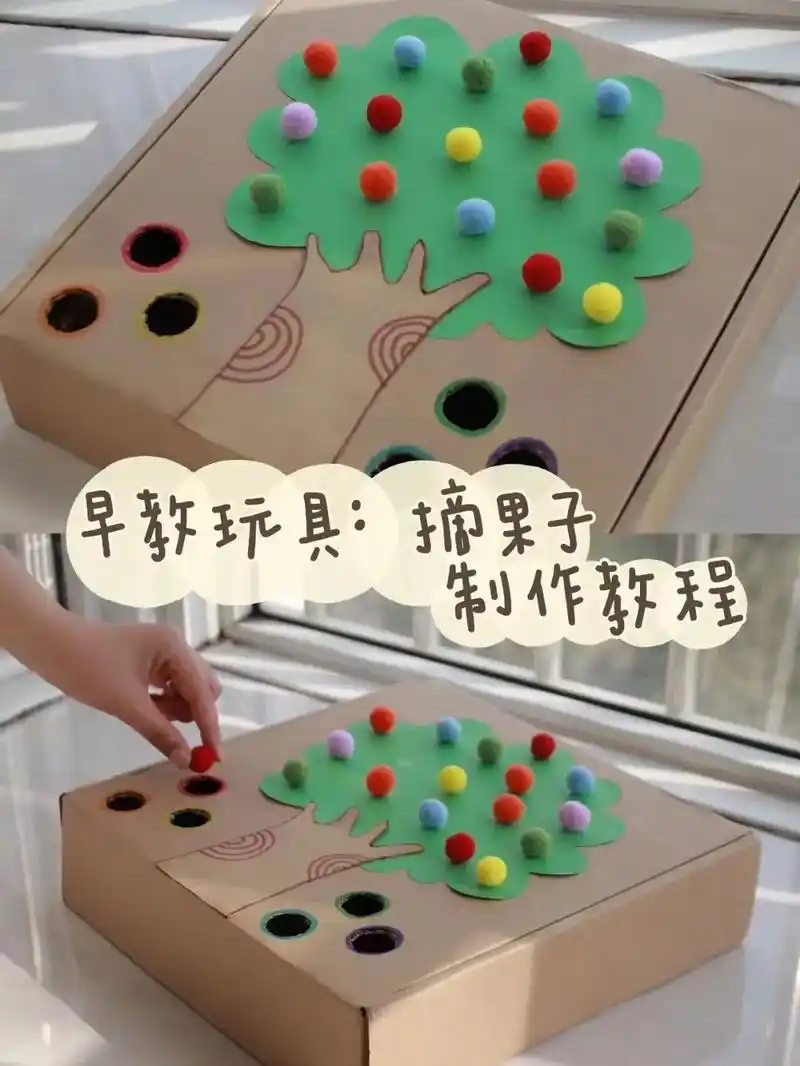 自制早教小玩具73 边玩边锻炼手部精细动.